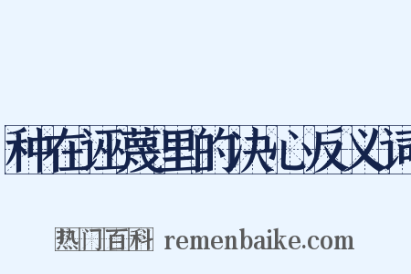 种在诬蔑里的决心反义词是什么意思的图片